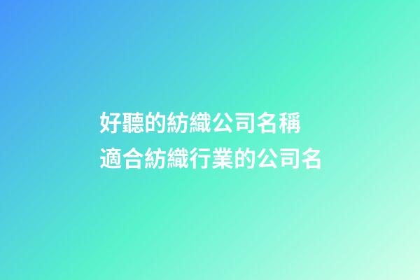 好聽的紡織公司名稱 適合紡織行業的公司名-第1張-公司起名-玄機派